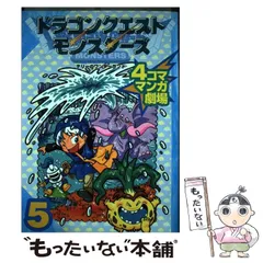 ドラゴンクエストモンスターズテリーのワンダーランド4コママンガ劇場 5 - メルカリ