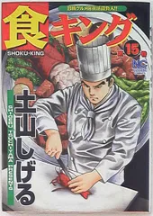【中古】 食キングスペシャル 東京サンドウィッチ対決編/日本文芸社/土山しげる 中古】 食キングスペシャル 東京サンドウィッチ対決編/日本文芸