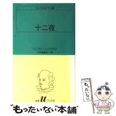 2025年最新】シェイクスピア全集 白水社の人気アイテム - メルカリ