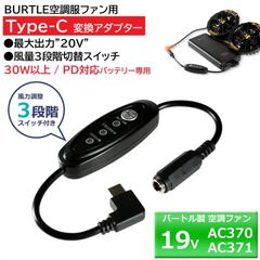 バートル エアークラフト 空調服ファン AC370 AC371 対応 最大20V出力 タイプC 変換ケーブル *出力30W以上＆PD対応バッテリー専用 バートルファン 変換アダプター 19Vファン バッテリー変換 BURTLE 【20V-C】