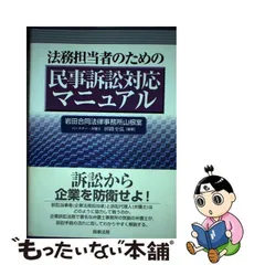 2024年最新】法務担当者のための民事訴訟対応マニュアルの人気アイテム