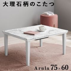 カジュアルコタツ 75×60㎝ 大理石柄  モノトーン 韓国風 高級感 上品 コンパクト メラミンシート アルラM ARULAM OA