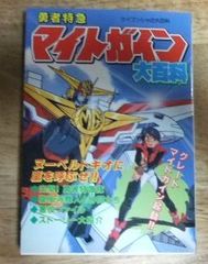 k1792☆ケイブンシャの大百科 544 勇者特急マイトガイン大百科☆N