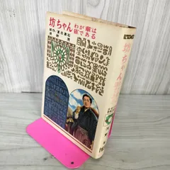 [中古] 少年少女世界の名作 7 坊ちゃん わが輩は猫である 夏目漱石 浅野晃 偕成社版 昭和42年 1967年 初版 100039