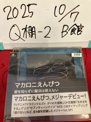 マカロニえんぴつ 「愛を知らずに魔法は使えない」
