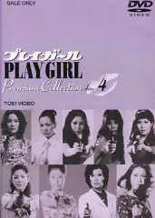 2025年最新】プレイガール dvdの人気アイテム - メルカリ