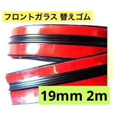 フロントガラス 修理ゴム 交換用 幅19mm 2m ガラス上部 BMW MINI