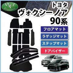 新型 ノア ヴォクシー ランディ 90系 フロア＆ラゲッジ＆ドアバイザー DX  社外新品