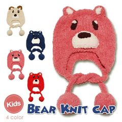 Bear Knit cap［キッズ ニット帽 くま ベアー もこもこ 防寒 ］