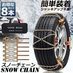 タイヤチェーン 8箇所 スノーチェーン 金属 鉄 滑り止め 165-265mm 車 雪道 タイヤ 雪 チェーン 雪道 凍結 ジャッキ不要 ラチェット式 汎用 緊急用 簡単装着 ジャッキアップ不要 収納バッグのサムネイル