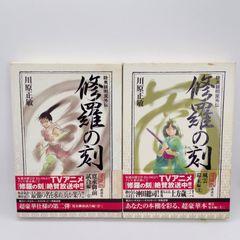 A30　修羅の刻(とき) 陸奥円明流外伝 寛永御前試合編 1 　風雲幕末編２　川原正敏