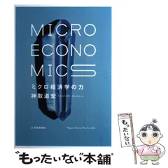 ミクロ経済学の力　ミクロ経済学演習　マルクス経済学　神取道宏　奥野正寛　大西広 ミクロ経済学の力 ミクロ経済学演習 マルクス経済学 神取道宏