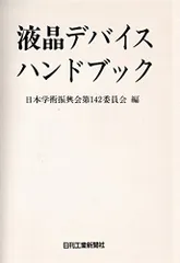 液晶デバイスハンドブック 日本学術振興会第142委員会