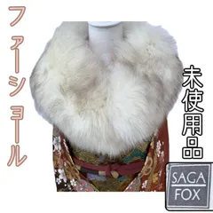 【着物と帯 時流】L40◆ファーショール◆リアルファー 成人式 サガフォックス