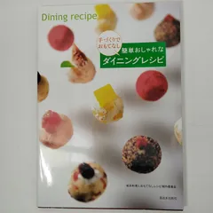 【おしゃれ　レシピ本】手づくりでおもてなし　簡単おしゃれなダイニングレシピ　若手料理人おもてなしレシピ製作委員会　西日本出版社