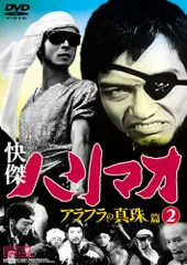 (未使用･未開封品)快傑ハリマオ アラフラの真珠篇 DVD-BOX TVHB-003 Amazon.co.jp: 快傑ハリマオ アラフラの真珠篇 Disc4 [DVD] TVH