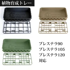 3Dプリンター製鉢皿 鉢 トレー トレイ 受け皿 角皿 プレステラトレー プレステラ90/105/120対応 育成 育苗 通気性 腰水 四角 根腐れ防止 メッシュ アガベ チタノタ パキポディウム グラキリス おしゃれ かっこいい (1個)