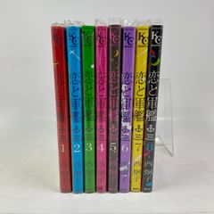 【全巻セット】恋と軍艦　1巻～8巻