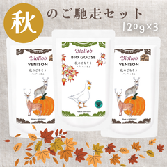 ¥1,740 →SALE［120g ×3袋］ 犬用 ビオリオーブ 秋のごちそうセット2024 ベニソン 鹿 グース ガチョウ 無添加 オーガニック レトルト ウェットフード 旧ヘルマン