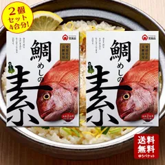 鯛めしの素2個セット　4合分！