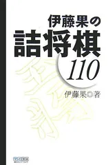 2024年最新】伊藤果の詰将棋11の人気アイテム - メルカリ