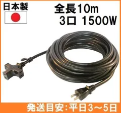 日本製】 正和電工 延長コード 3口 10m VCTM-10 黒色 トライアングル マルチタップ コンセント 電源タップ - メルカリ