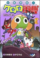 [중고] 소설 침략! 케로로 군조 아마 전설에