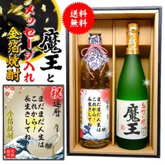 還暦祝い 男性 プレゼント 【 魔王 メッセージ 芋 焼酎 金箔 ギフトセット 720ml × 2本 化粧箱付 プレミアム 酒 魔王 高級 メッセージラベル！ 】  還暦 酒 お酒 定年 退職 退職祝い 誕生日 内祝い ギフト 古希 米寿 喜寿 傘寿 卒寿