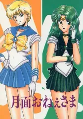 【中古】男性向一般同人誌 ≪セーラームーン≫ 月面おねぇさま / あしべカントリークラブ+かなめ倶楽部