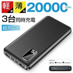 モバイルバッテリー 大容量 20000ｍAh 【人気商品】軽量 便利 超小型 軽量 急速充電 3台同時充電可能 LED残量表示 2USBポート USB-C入力ポート 充電器 持ち運び iPhone iPad Android 対応バッテリー 送料無料VA01のサムネイル