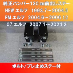 イスズエルフ純正バンパー いすゞ2t 07エルフ 純正バンパー100出し3点セット（ステンレス
