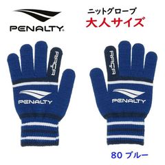 PENALTY ペナルティ ニットグローブ 手袋 大人サイズ PEF4529 サッカー フットサル
