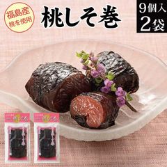 桃しそ巻き 9個入×2袋 【 福島の桃 モモ しそ巻き 紫蘇巻き いわき名物 甘酢漬け お漬物 お漬け物 漬物 送料無料 メール便 惣菜 お試し ご飯のお供 ご飯の友 ご飯に合う お酒 おつまみ 肴 お茶漬け お取り寄せ グルメ 食品 常温保存 】