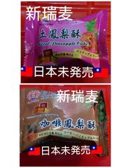 台湾限定 新瑞 パイナップルケーキ 土鳳梨酥3個　コーヒー3個 お菓子 台北