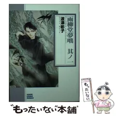 中古】 雨柳堂夢咄 其ノ1 （朝日コミック文庫） / 波津 彬子