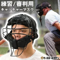 2025年最新】キャッチャー ヘルメット マスクの人気アイテム