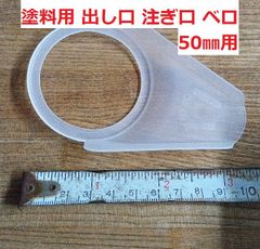 ベロ 注ぎ口 出し口 50㎜用 塗料 オイルに 差し口