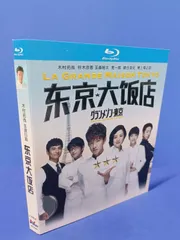 2025年最新】グランメゾン東京 blu-rayの人気アイテム - メルカリ