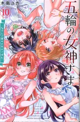 講談社 週刊少年マガジンKC 木南ユカ !!)五輪の女神さま なでしこ寮のメダルごはん 10