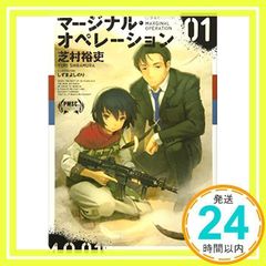 마지널 오퍼레이션 01 (호시카이사 FICTIONS 시 1-1) [Feb 21, 2012] 시바무라 유우; 시즈마 요시노리_02