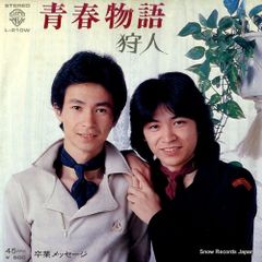 □青春物語／□卒業メッセージ 〈歌〉狩人 ワーナー・パイオニア