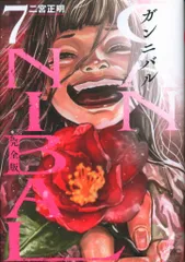 2025年最新】ガンニバル 完全版の人気アイテム - メルカリ