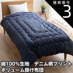種類3：セミダブルサイズ デニム柄 ほこりの出にくい ボリューム 掛けふとん 綿100％生地  抗菌防臭わた使用 自宅で洗濯可能