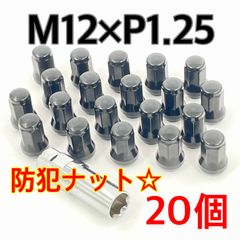 ワイケーショップ ブラック☆盗難防止☆スチール ホイールナット☆M12×P1.25×60°テーパー ホイールロックナット 日産 スズキ スバル 車 ykshopc