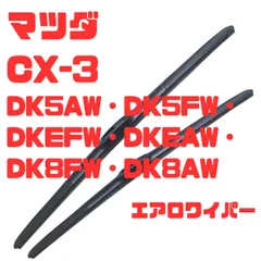 【日本製】マツダCX-3 DK5AW・DK5FW・DKEFW・DKEAW・DK8FW・DK8AW H27.2~(2015.2~) エアロワイパーブレード 運転席550mm、助手席450mmの2本セットのサムネイル
