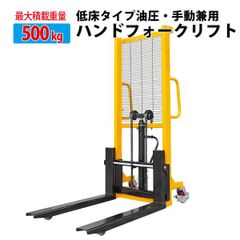 チャーター便発送貨物 昇降 運搬ハンドフォークリフトワイド タイプB 500kg パワーリフター 0.5t 倉庫 工場の荷物移動に 荷揚げ 積み込み