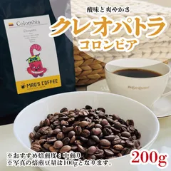 200g［20杯分］通常サイズ　Colombia Cleopatra《コロンビア・クレオパトラ》自家焙煎コーヒー豆のサムネイル
