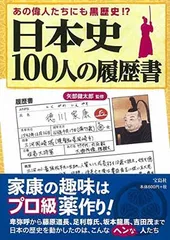 あの偉人たちにも黒歴史!? 日本史100人の履歴書