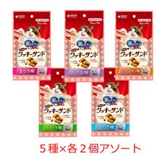 銀のスプーン 三ツ星グルメ おやつ クッキーサンド 5種x各2個アソート（ まぐろ味・まぐろチキン味・かつお味・シーフード味・ほたて【北海道・沖縄県へは発送できません】