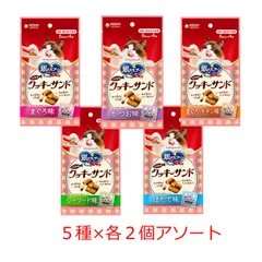 銀のスプーン 三ツ星グルメ おやつ クッキーサンド 5種x各2個アソート（ まぐろ味・まぐろチキン味・かつお味・シーフード味・ほたて【北海道・沖縄県へは発送できません】のサムネイル